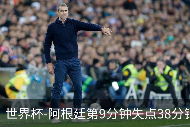 世界杯-阿根廷第9分钟失点38分钟破门 半场暂1-0奥地利